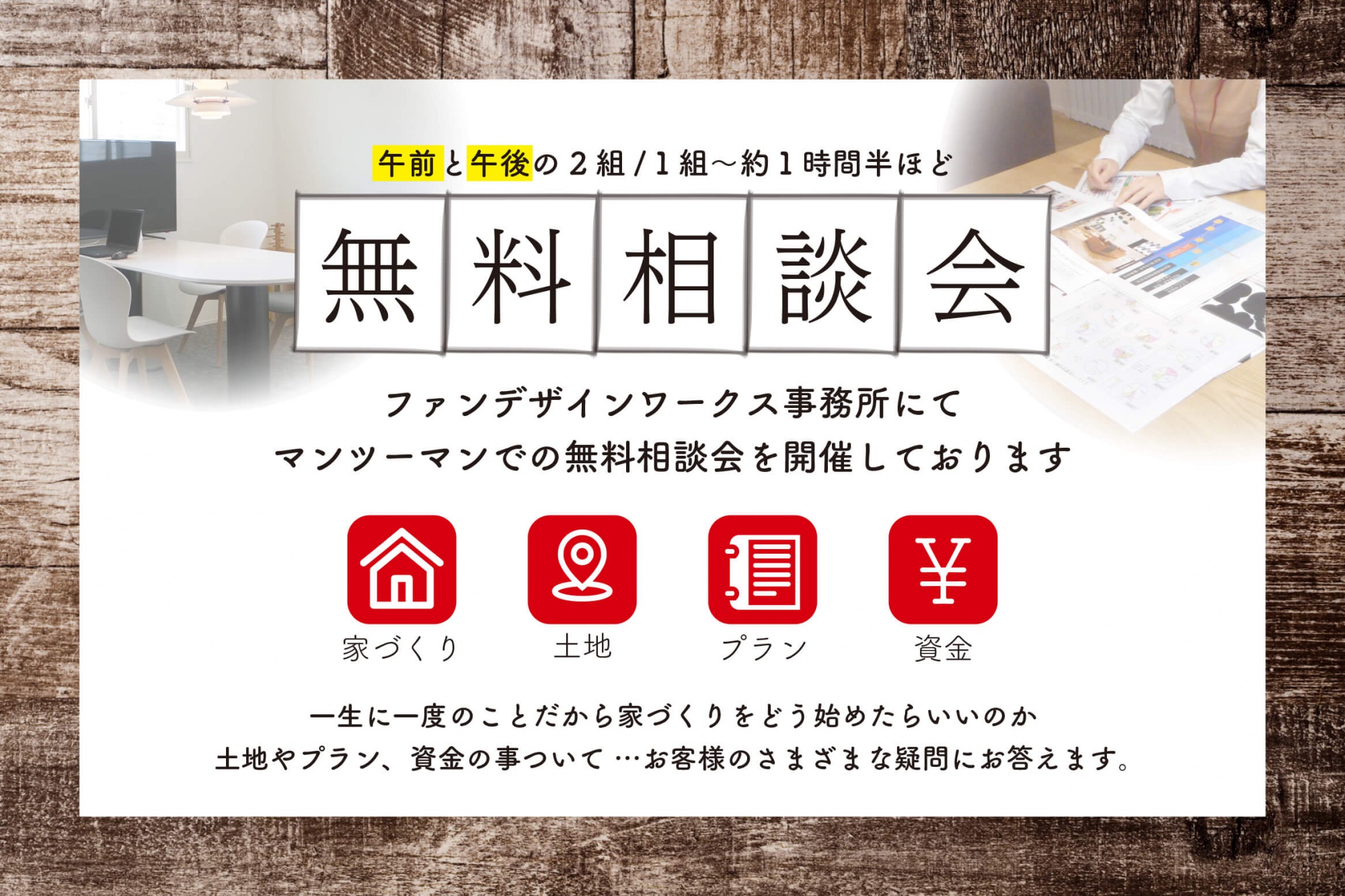 家づくりが初めてで不安な方でも 良い家づくりの方法が学べる 相談会 開催 事前予約制 株式会社ファンデザインワークス Fandesignworks