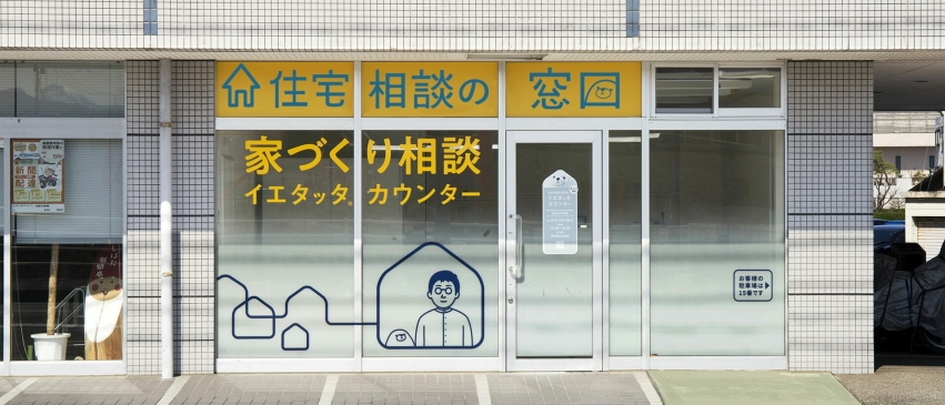石川県の住宅会社選び専門店 家づくり相談ならイエタッタカウンター