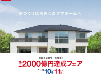 富山県限定 良質低価格な家 北陸エリア限定商品 タマホーム